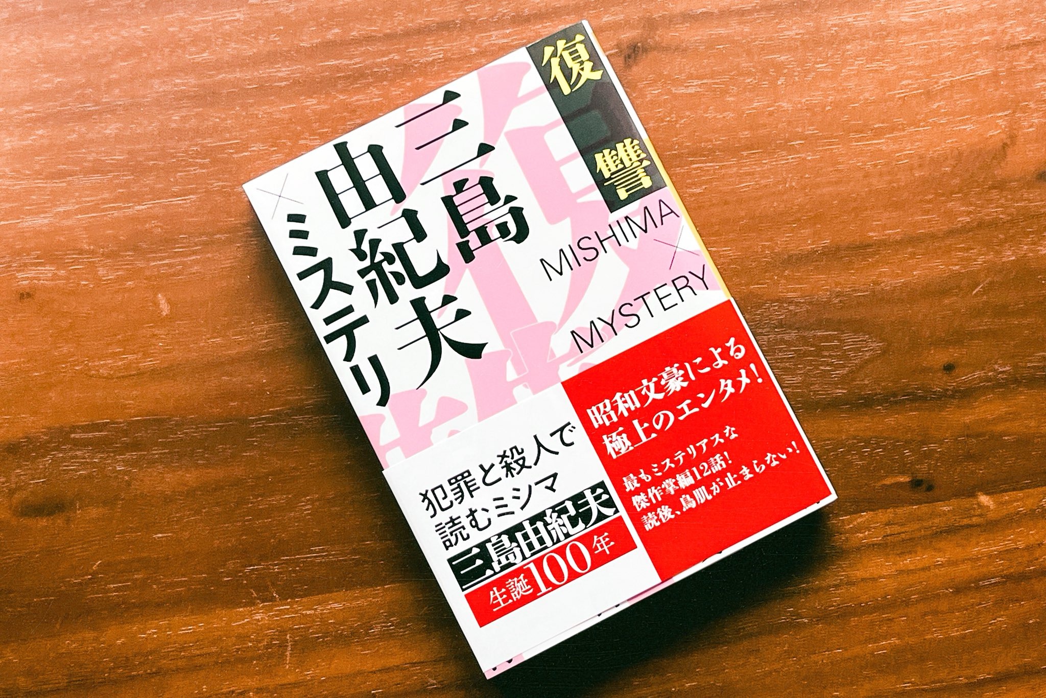 三島由紀夫 ミステリ 復讐