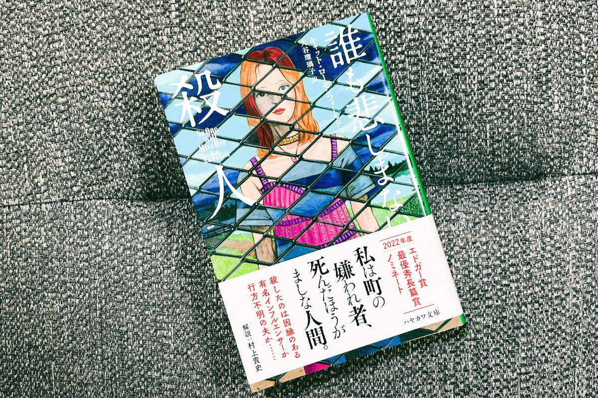 誰も悲しまない殺人 感想