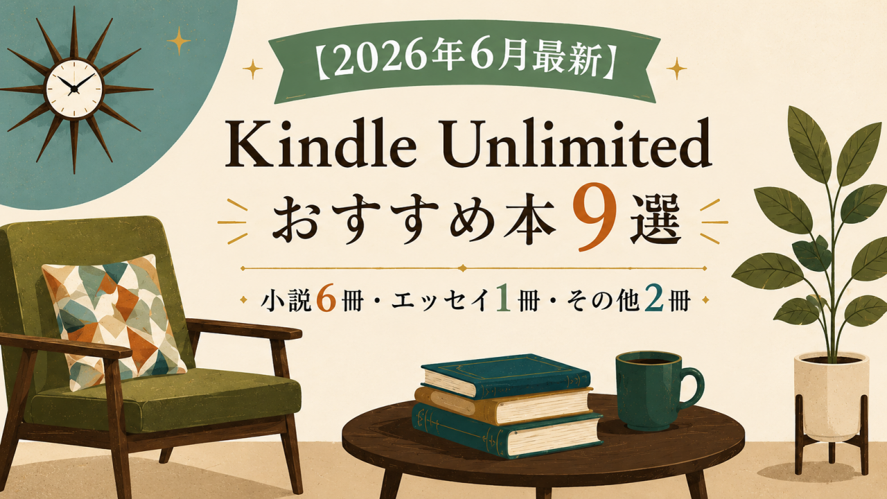 Kindle unlimited おすすめ 2026年6月