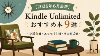 Kindle unlimited おすすめ 2026年6月